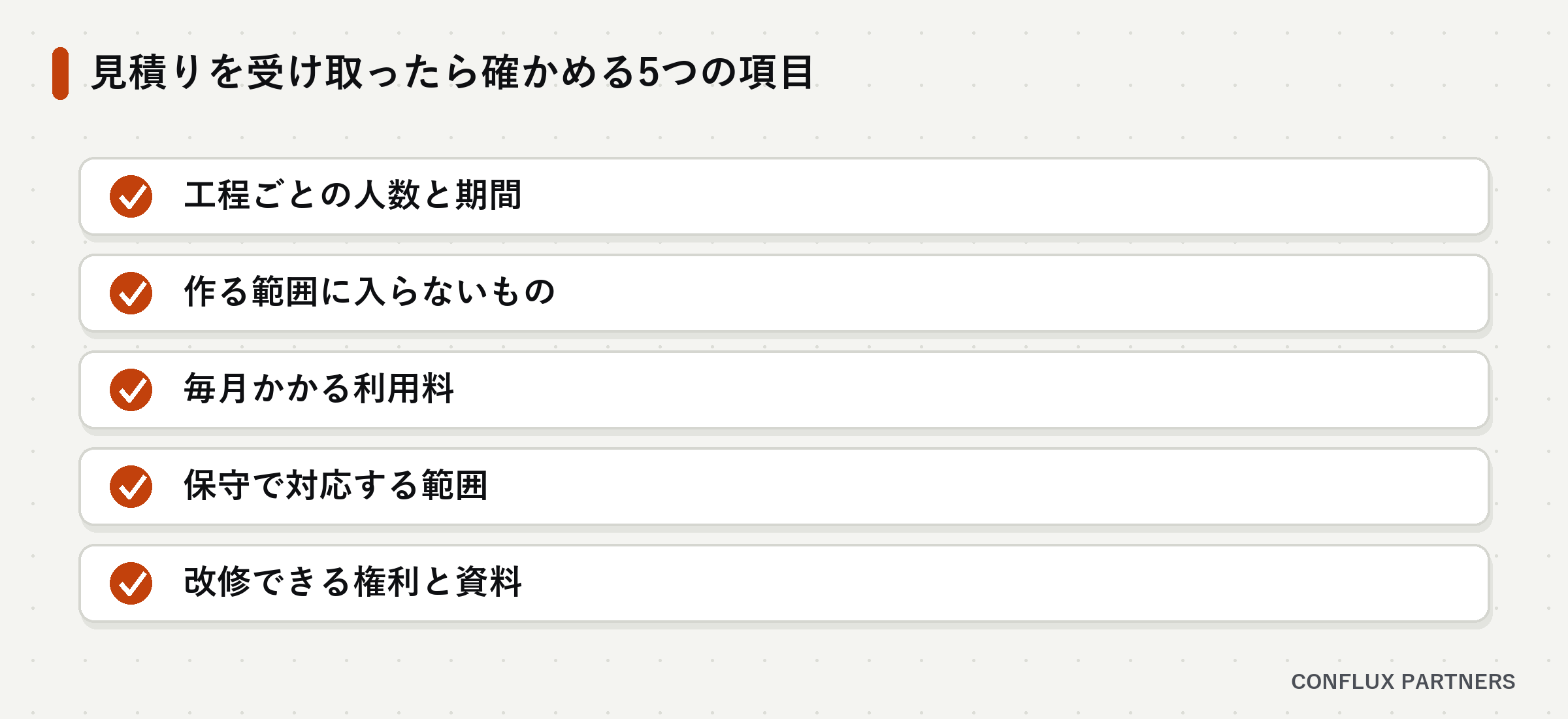 見積りを受け取ったら確かめる5つの項目