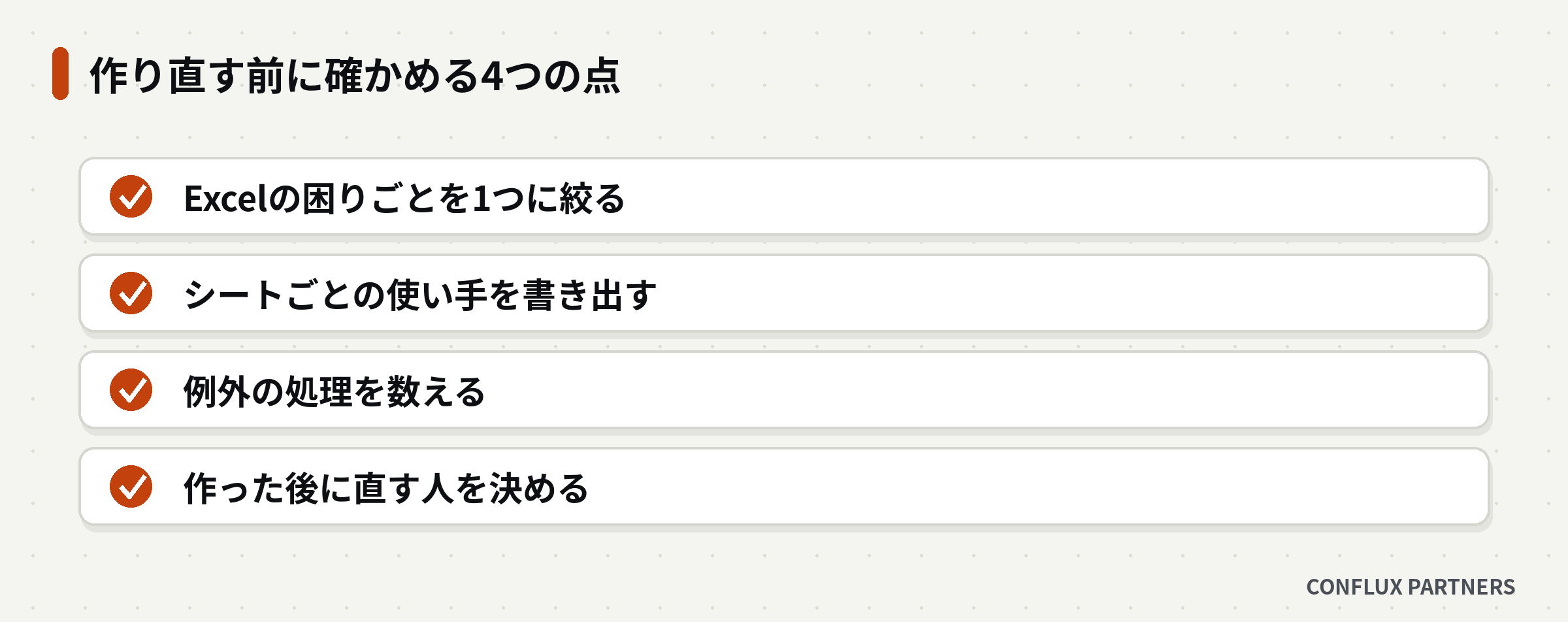 Excel業務を作り直す前に確かめる4つの点を並べたチェックリストの図