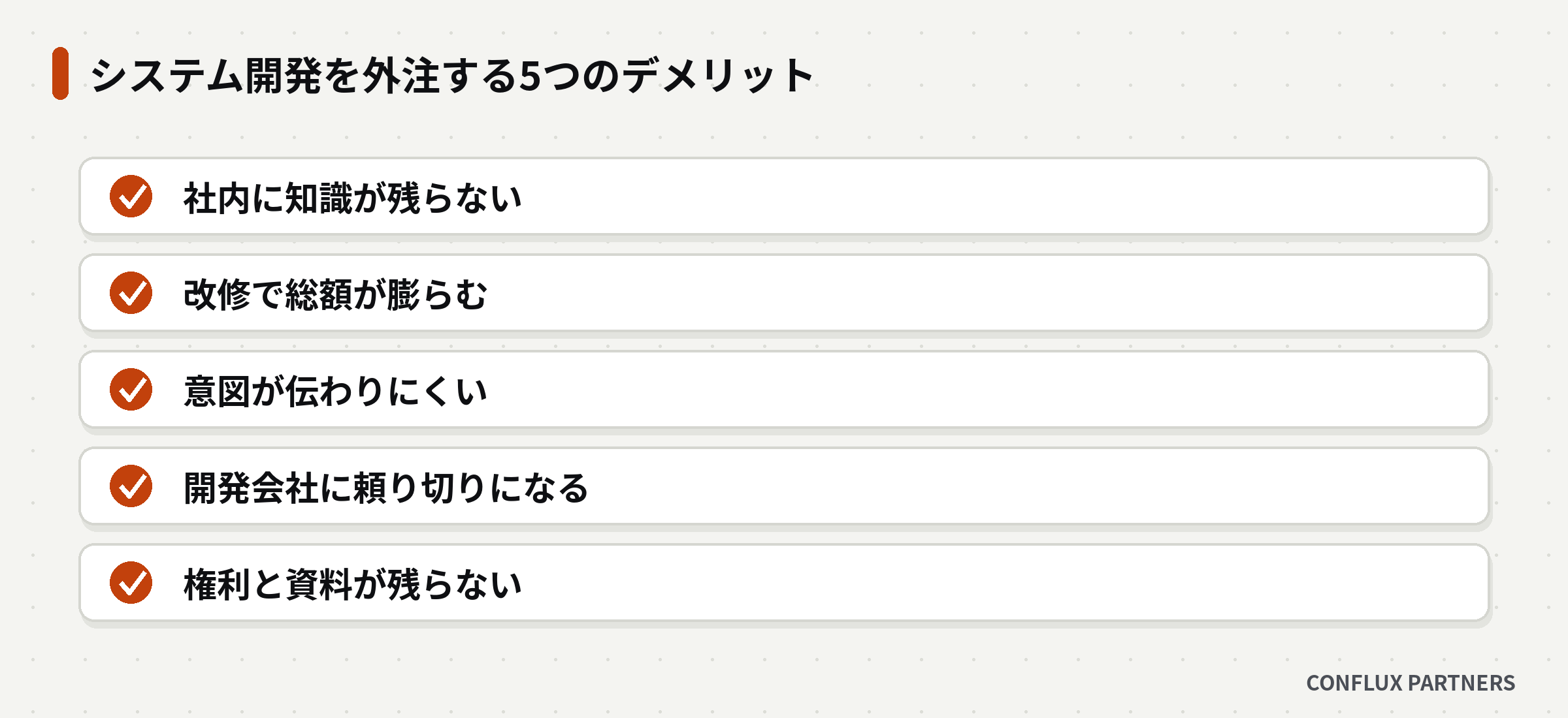 システム開発を外注する5つのデメリットの一覧