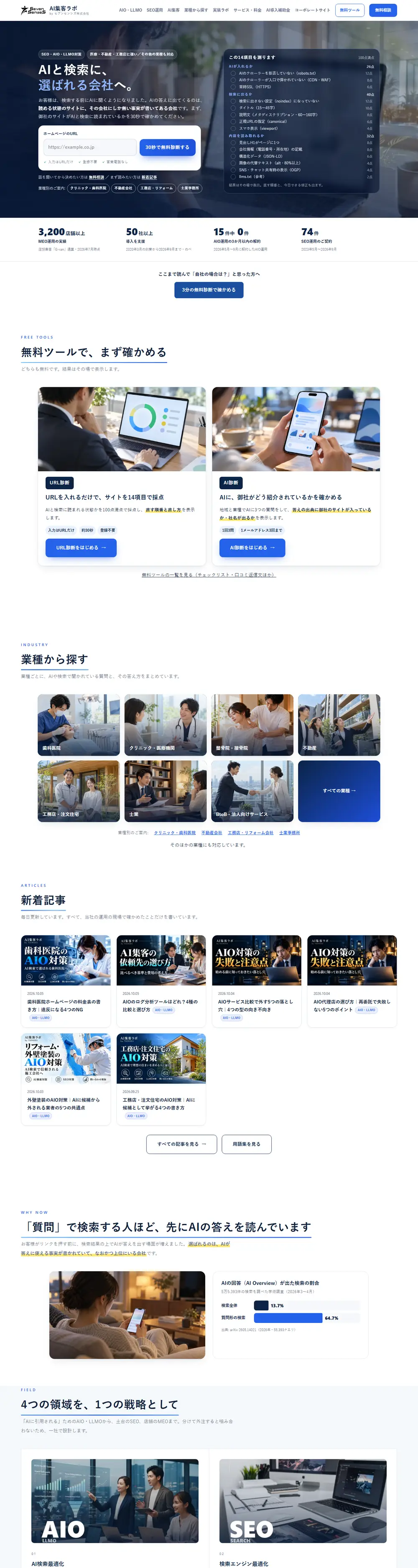 AI 集客ラボの AIO 対策の画面全体