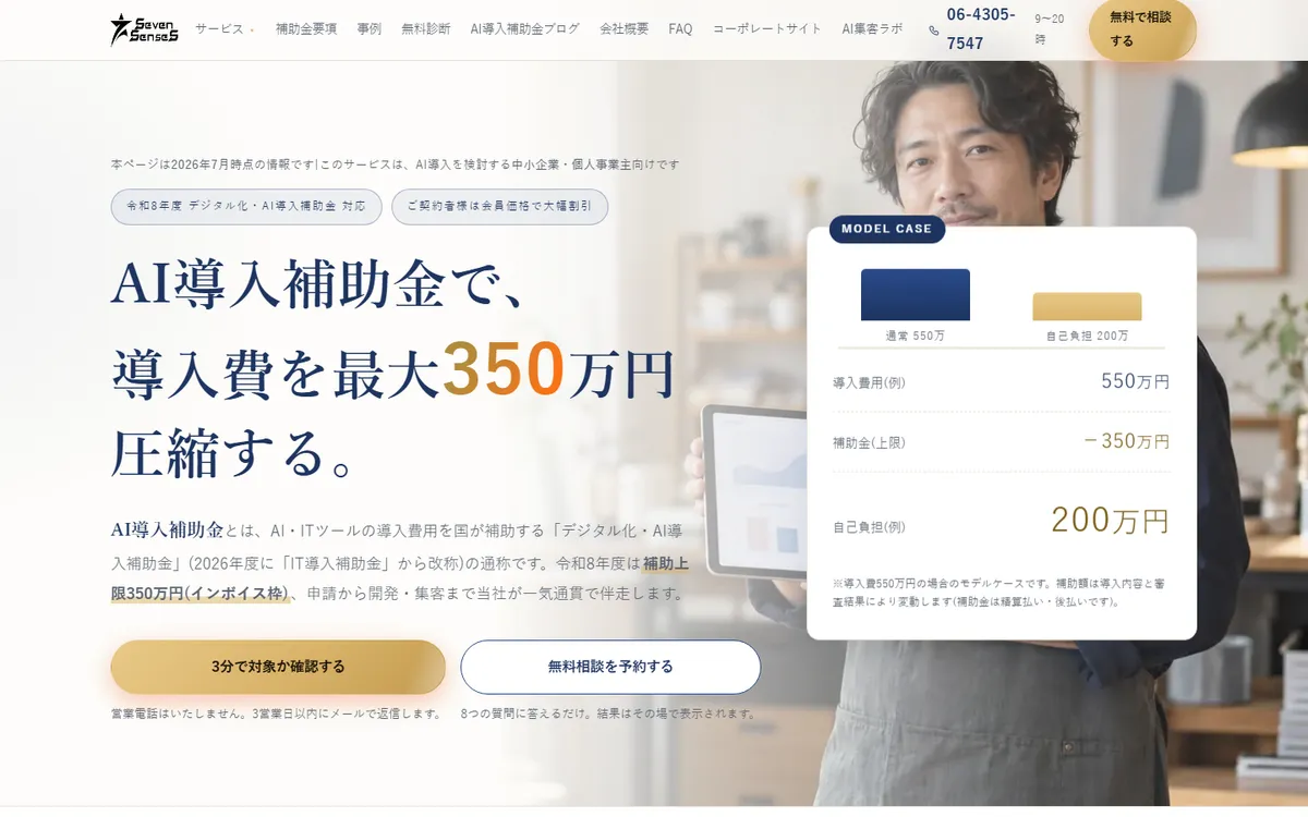 デジタル化・AI 導入補助金 LPの画面