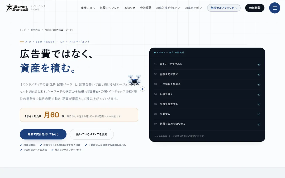 AIO(SEO)対策エージェントの画面