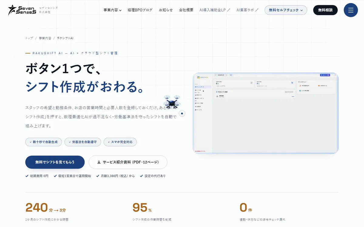 ラクシフトAIの画面